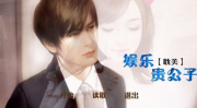 娱乐贵公子》,揭秘娱乐圈中的奢华生活与传奇故事