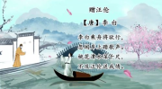 赠汪伦古诗,李白与汪伦的千古绝唱