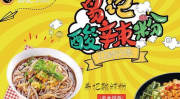 易记酸辣粉加盟,开启您的餐饮创业新篇章