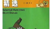 短篇搞笑故事,趣味横生的短篇搞笑故事集锦