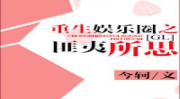 重生娱乐圈gl,甜蜜逆袭，携手共度繁华岁月