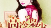999霸宠:高冷枭少,999霸宠：高冷枭少