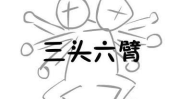 三头六臂是什么生肖?,三头六臂的神秘生肖揭秘