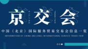 2019北京展会信息排表,2019年北京展会信息概览