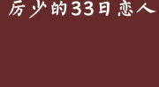 厉少的33日恋人,厉少的心动奇缘