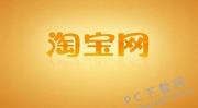 淘宝网那个,中国领先的C2C电商平台，助力创业与消费新体验