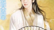 逆天至尊免费阅读全文小说,逆天改命，成就无上巅峰