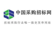 中国采购招标网,权威招投标信息平台，助力企业把握商机”