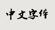 中文字体库,探索中文字体库的无限魅力