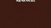 超级战医,拯救世界的神秘英雄传奇