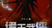 诸天武侠大穿梭,武侠世界大冒险